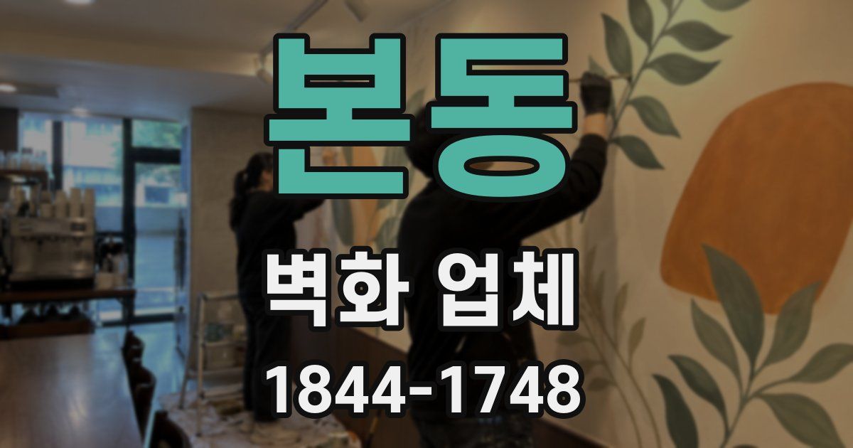 본동 벽화 업체