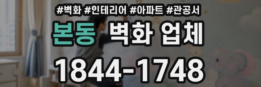 본동 벽화 업체