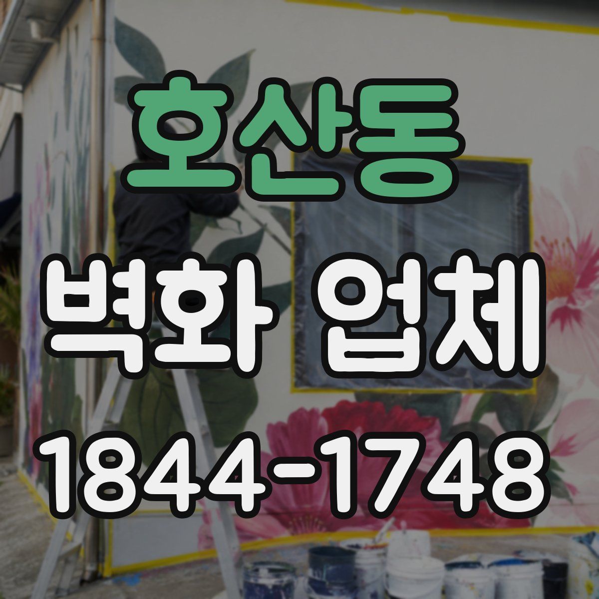 호산동 벽화 업체