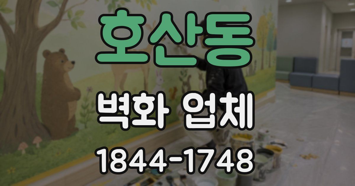 호산동 벽화 업체