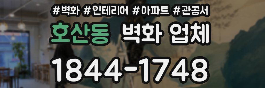 호산동 벽화 업체