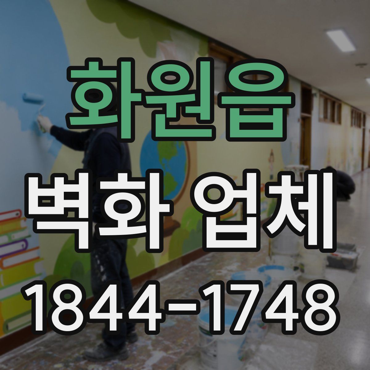 화원읍 벽화 업체