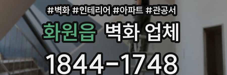 화원읍 벽화 업체