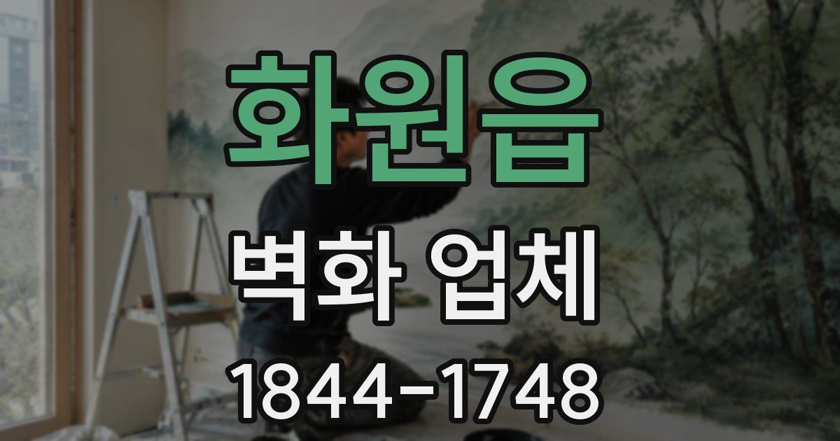 화원읍 벽화 업체