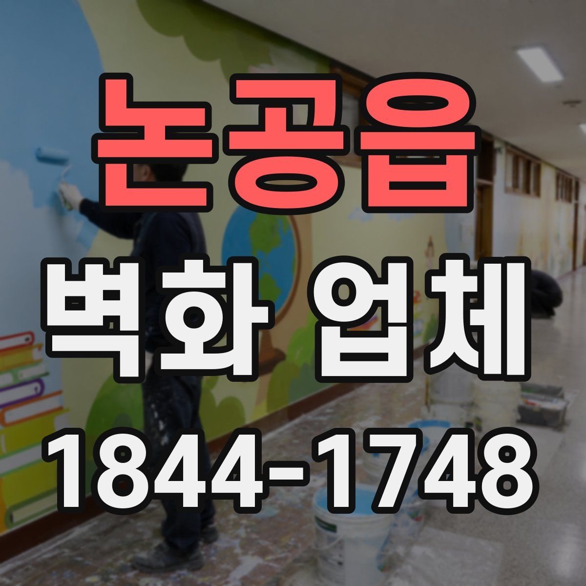 논공읍 벽화 업체