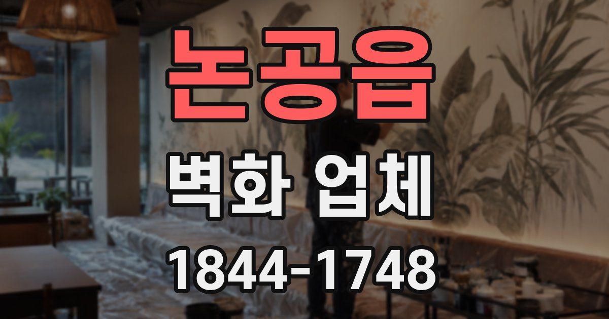 논공읍 벽화 업체