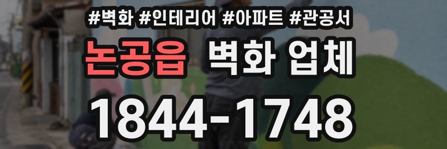 논공읍 벽화 업체
