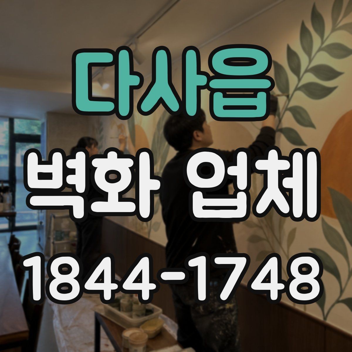 다사읍 벽화 업체 노출이 많은 외벽에 어울리는 마감