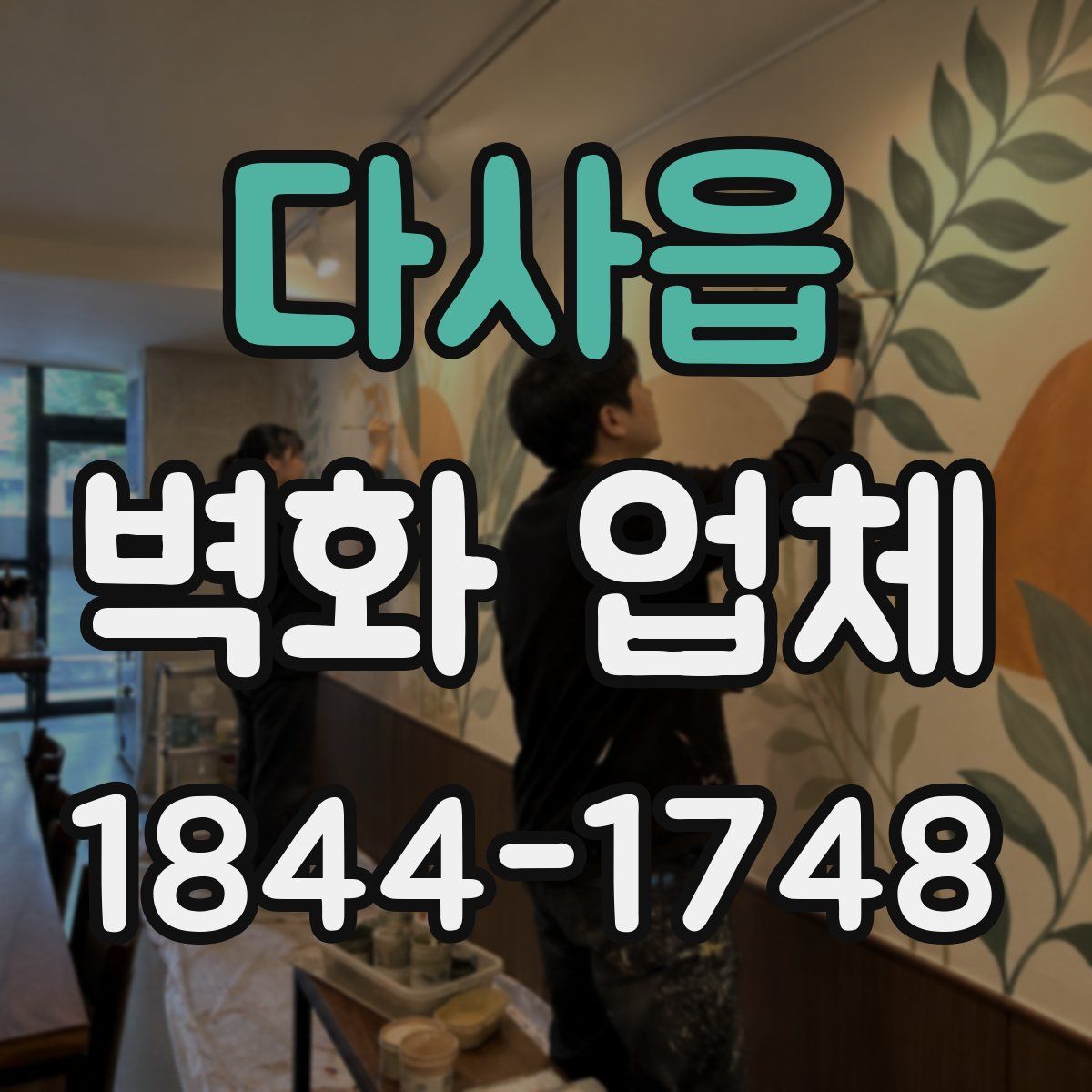 다사읍 벽화 업체