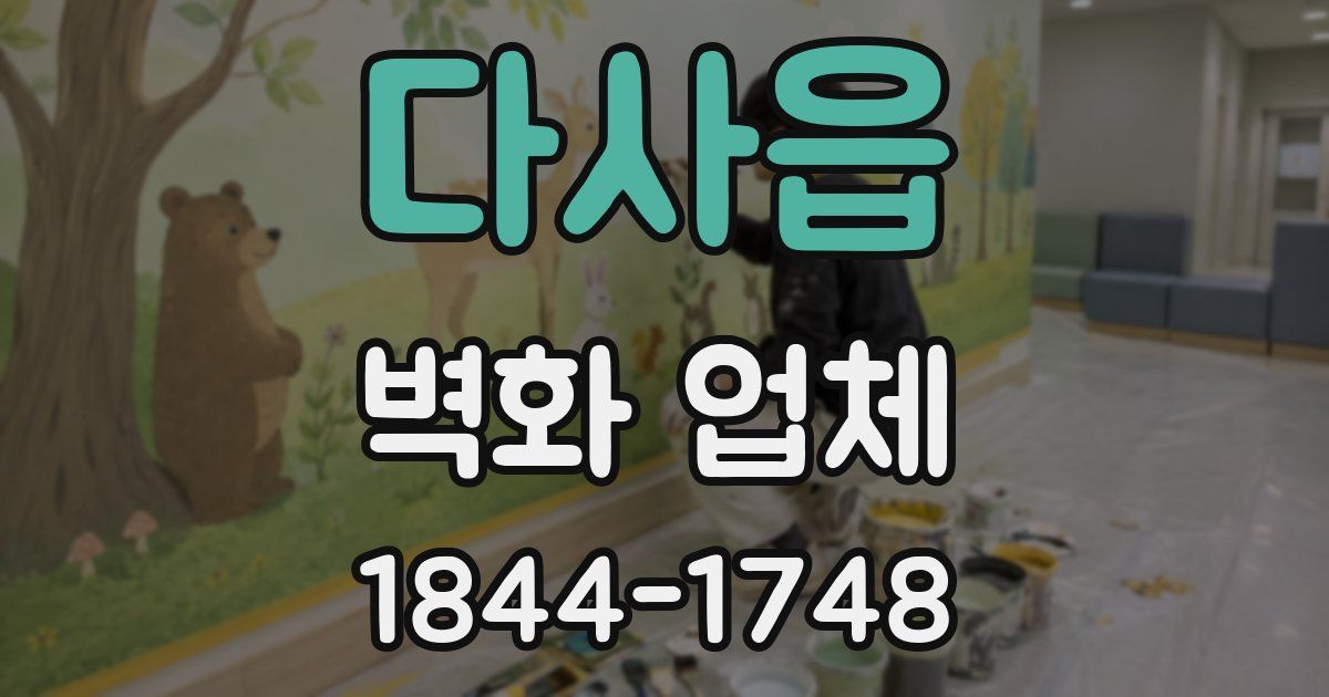 다사읍 벽화 업체