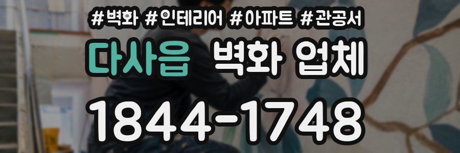 다사읍 벽화 업체