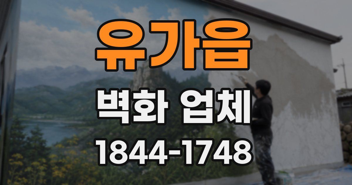 유가읍 벽화 업체