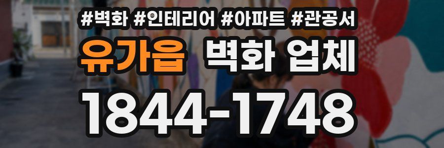 유가읍 벽화 업체