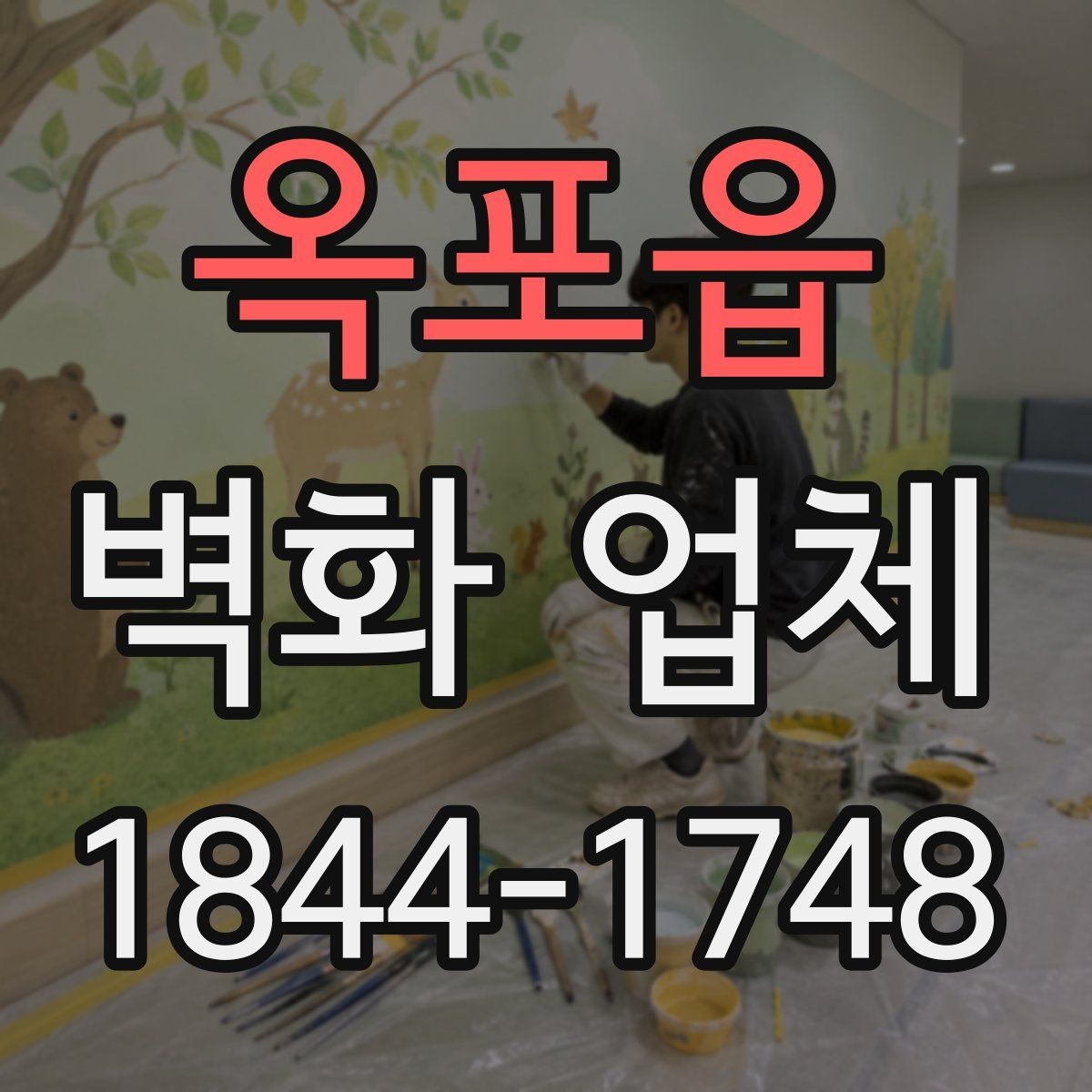 옥포읍 벽화 업체 견적 비교할 때 살펴볼 항목