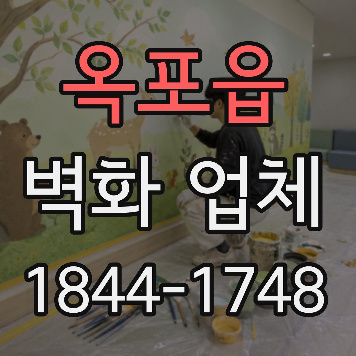 옥포읍 벽화 업체