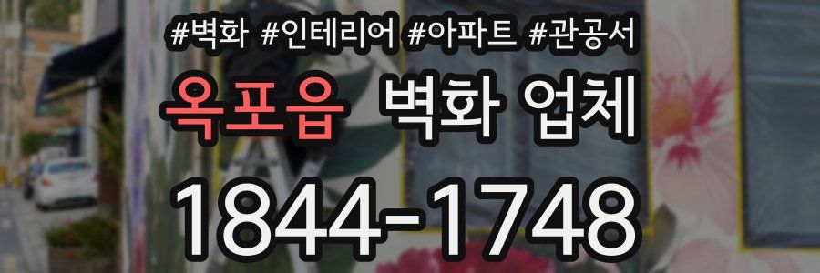 옥포읍 벽화 업체