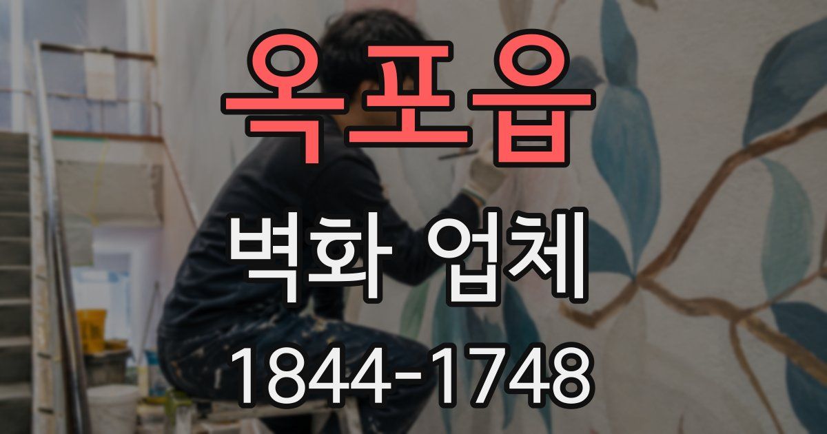 옥포읍 벽화 업체