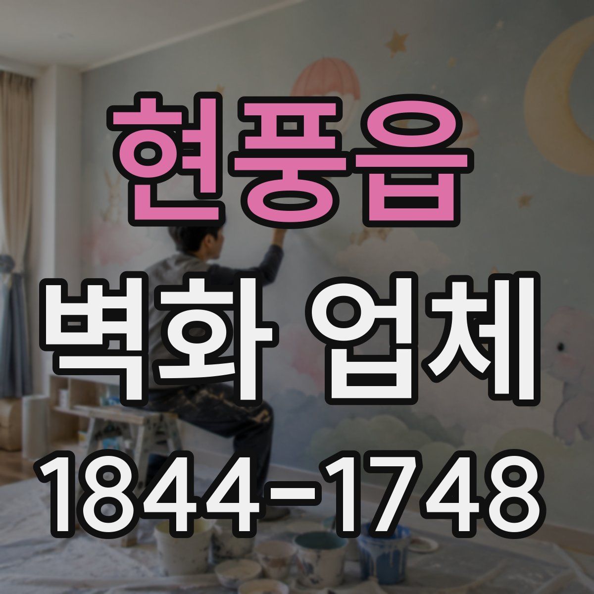 현풍읍 벽화 업체