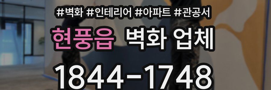 현풍읍 벽화 업체