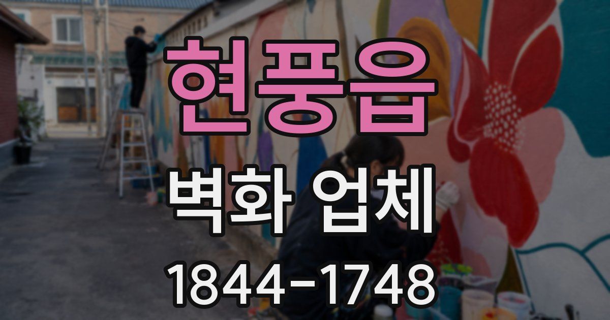 현풍읍 벽화 업체