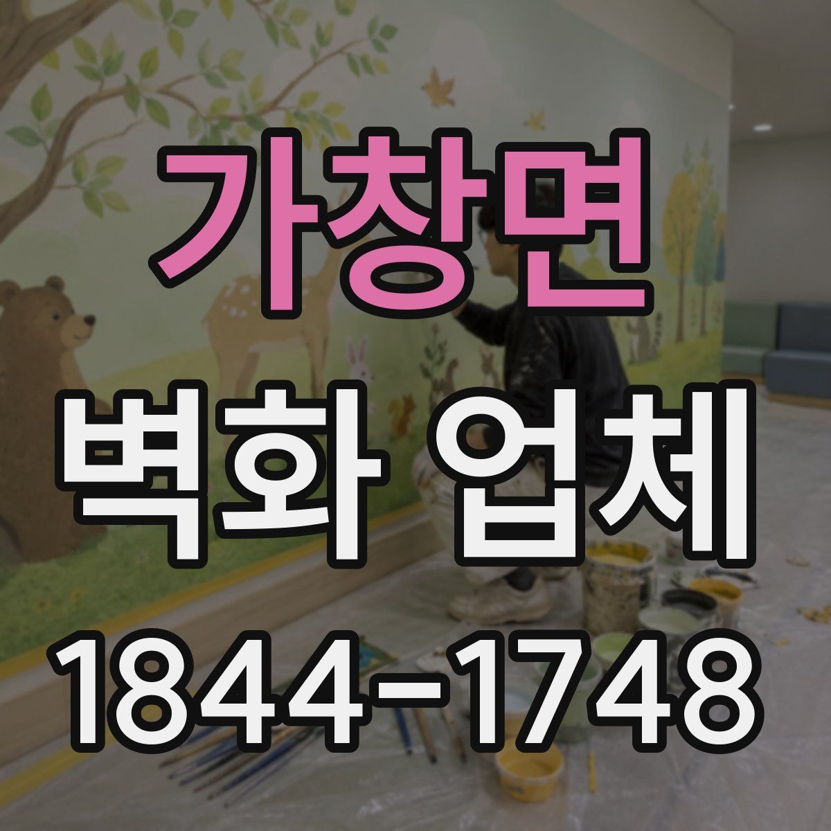 가창면 벽화 업체