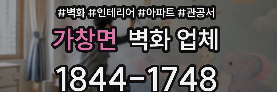 가창면 벽화 업체