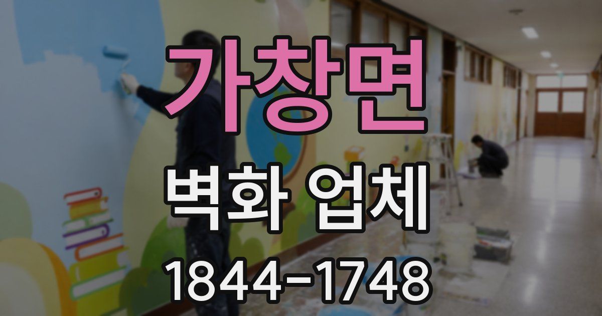 가창면 벽화 업체