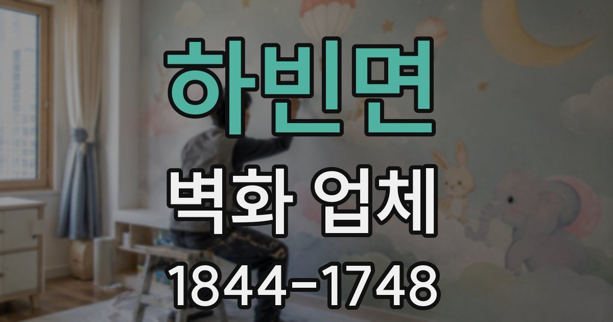 하빈면 벽화 업체