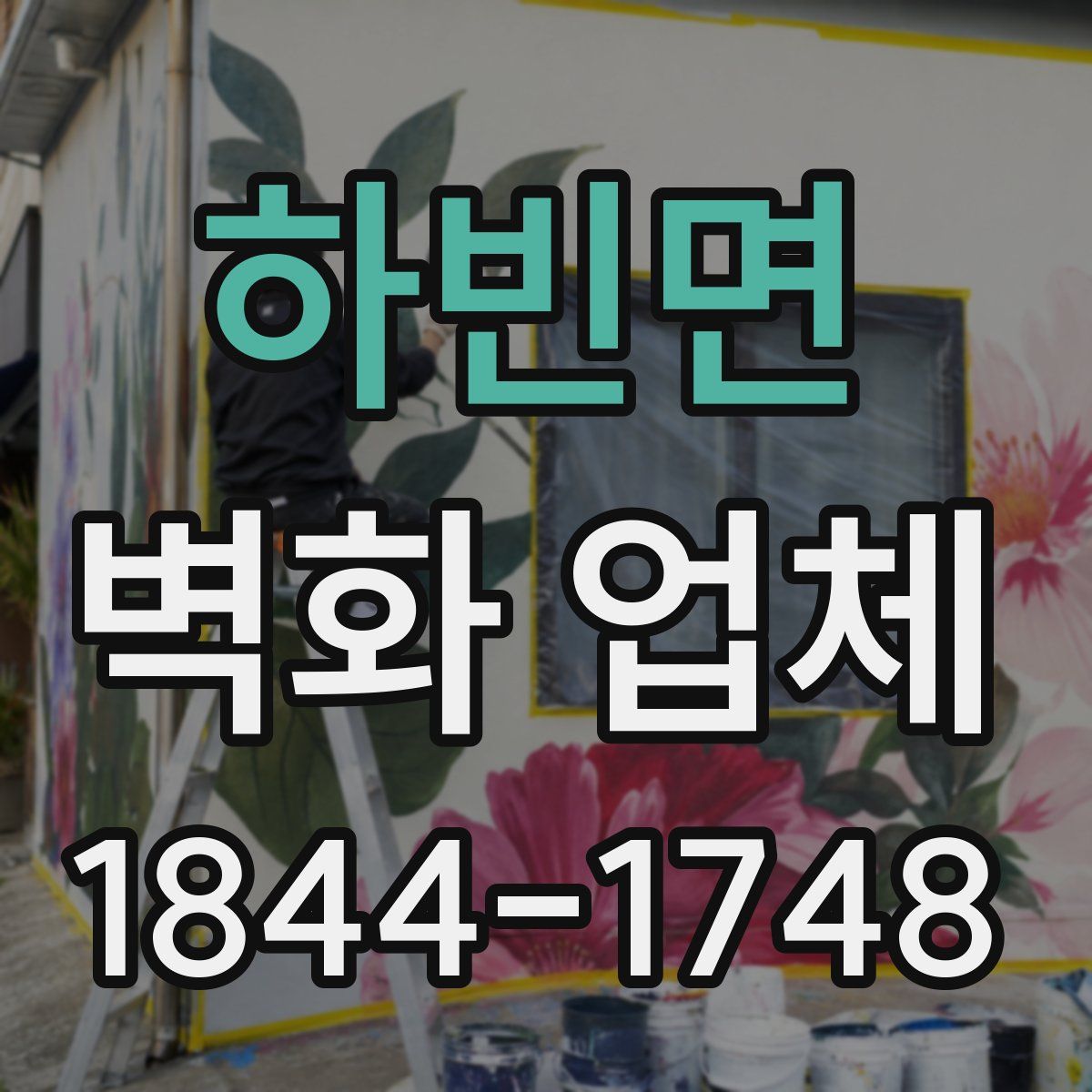 하빈면 벽화 업체