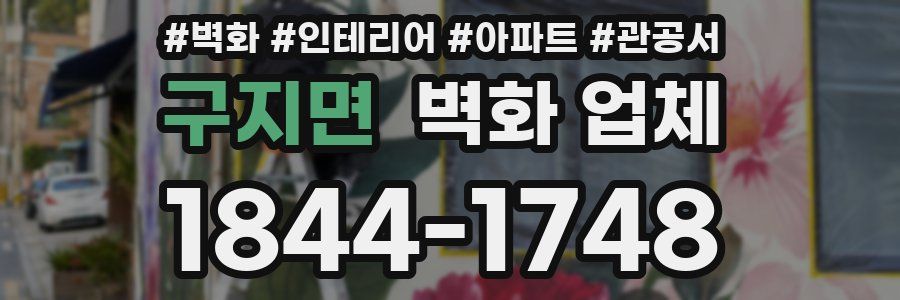 구지면 벽화 업체