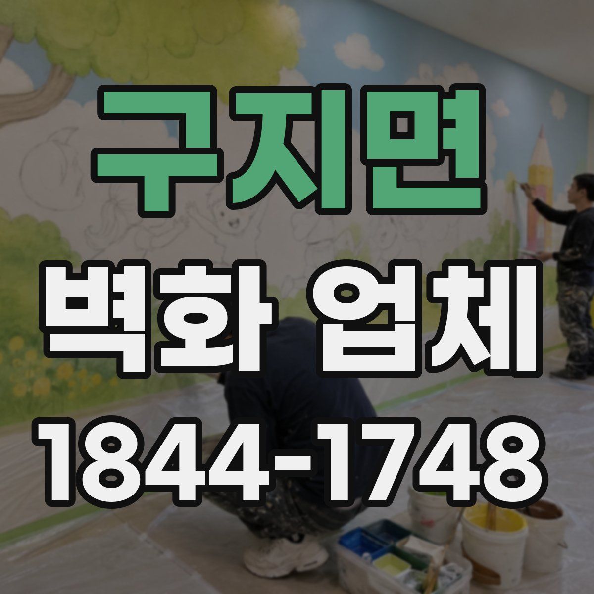 구지면 벽화 업체