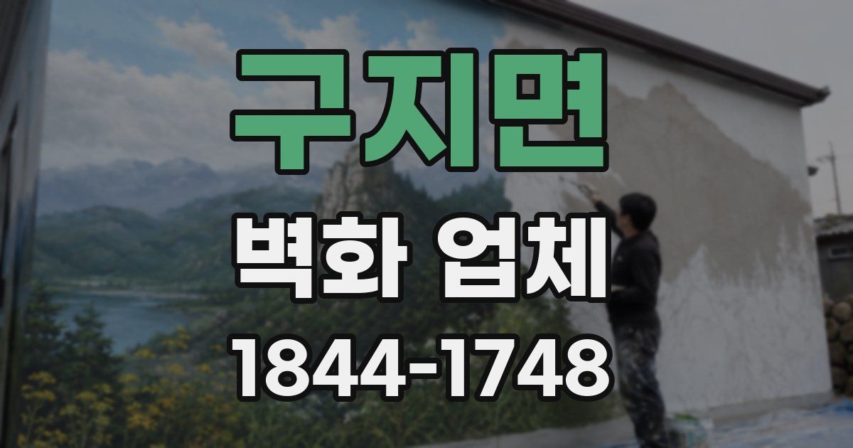 구지면 벽화 업체
