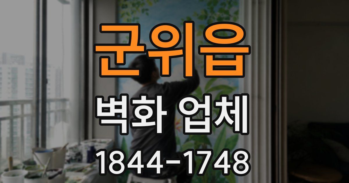 군위읍 벽화 업체