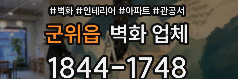 군위읍 벽화 업체