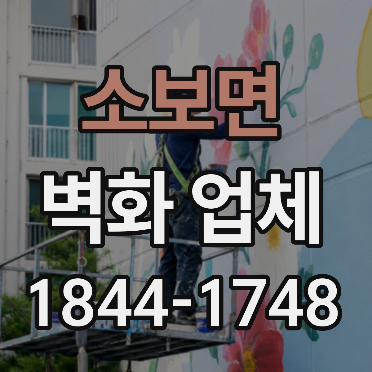 소보면 벽화 업체