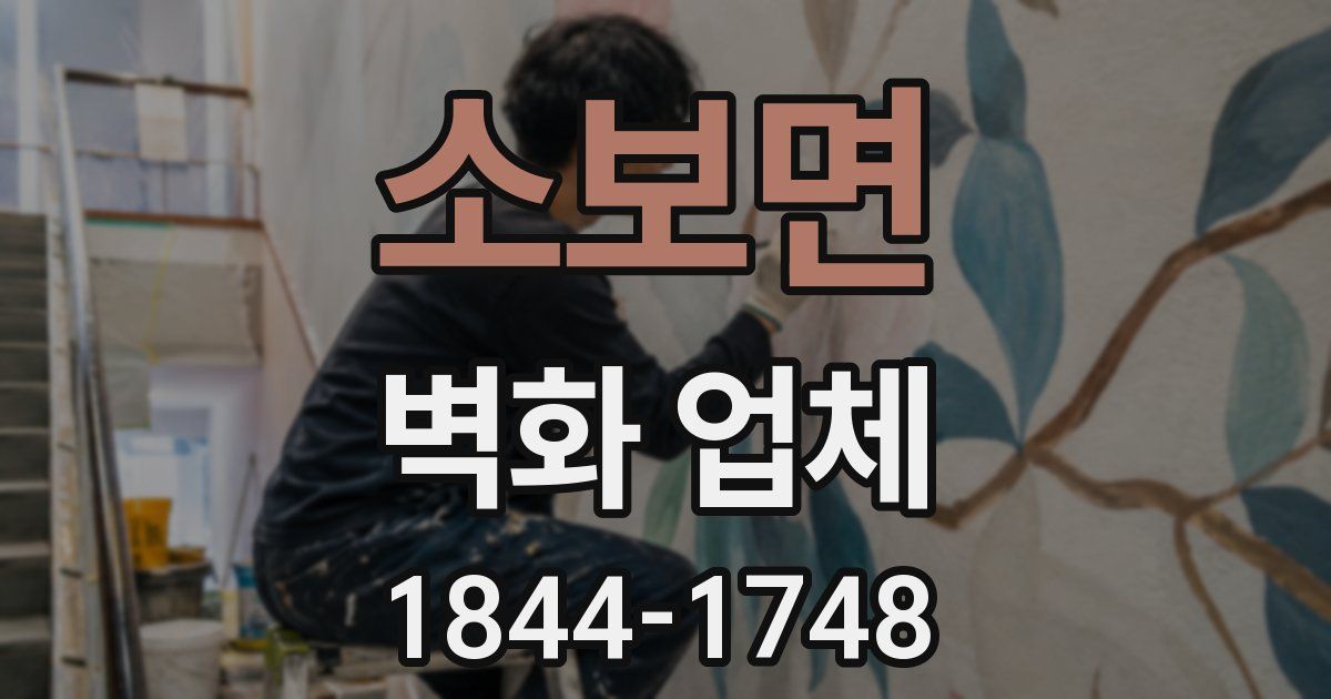소보면 벽화 업체