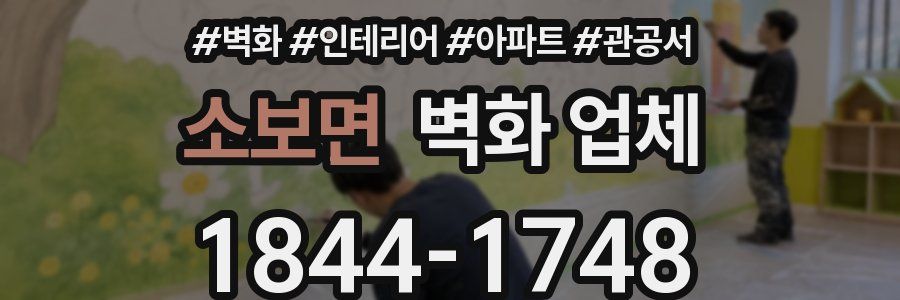 소보면 벽화 업체