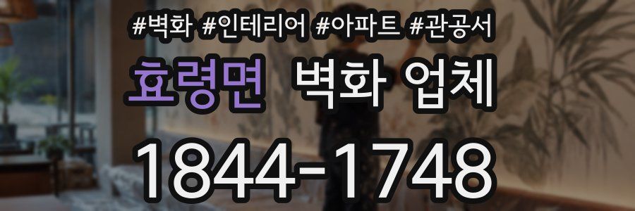 효령면 벽화 업체