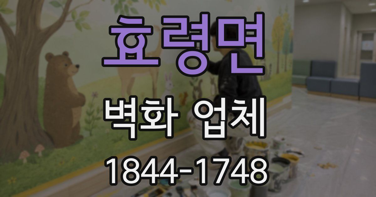 효령면 벽화 업체