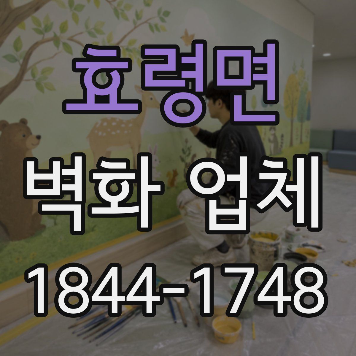 효령면 벽화 업체