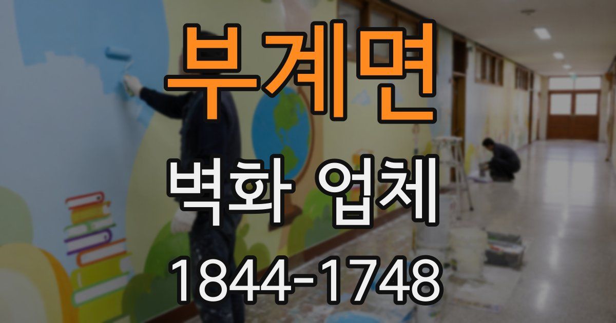 부계면 벽화 업체