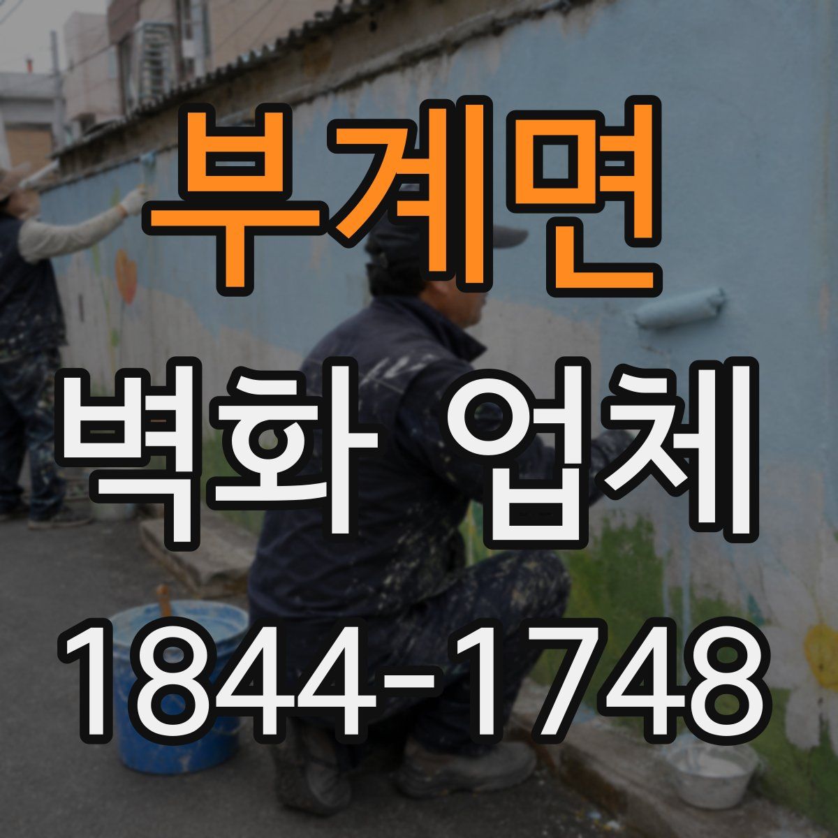 부계면 벽화 업체
