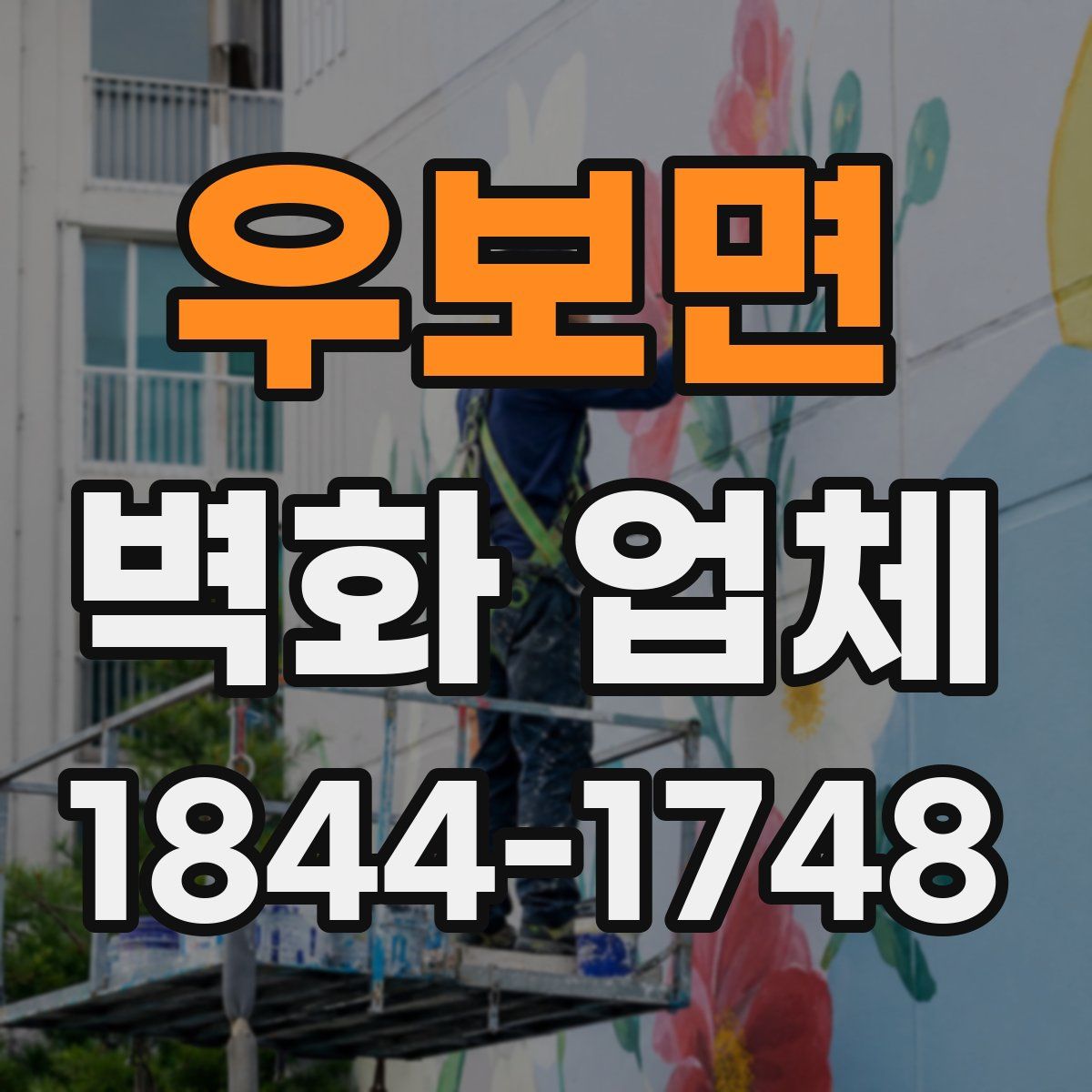 우보면 벽화 업체