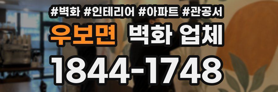 우보면 벽화 업체