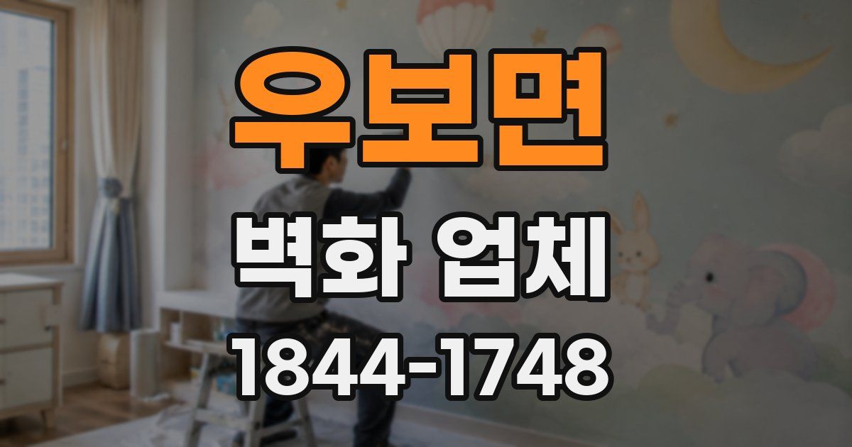 우보면 벽화 업체
