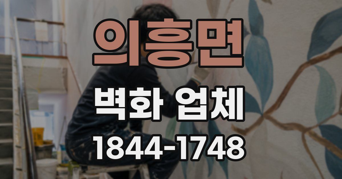 의흥면 벽화 업체