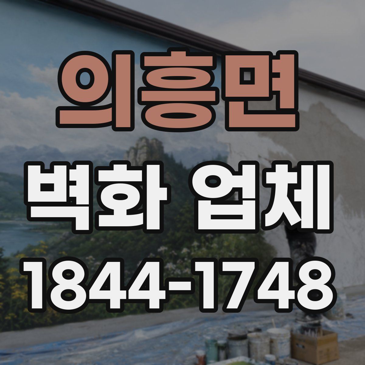 의흥면 벽화 업체