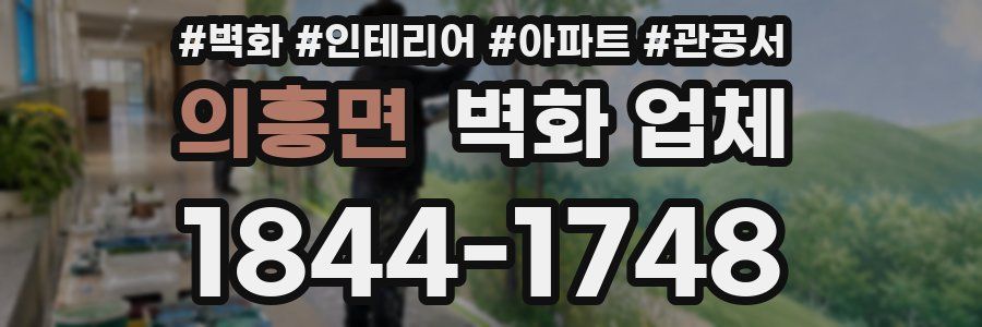 의흥면 벽화 업체