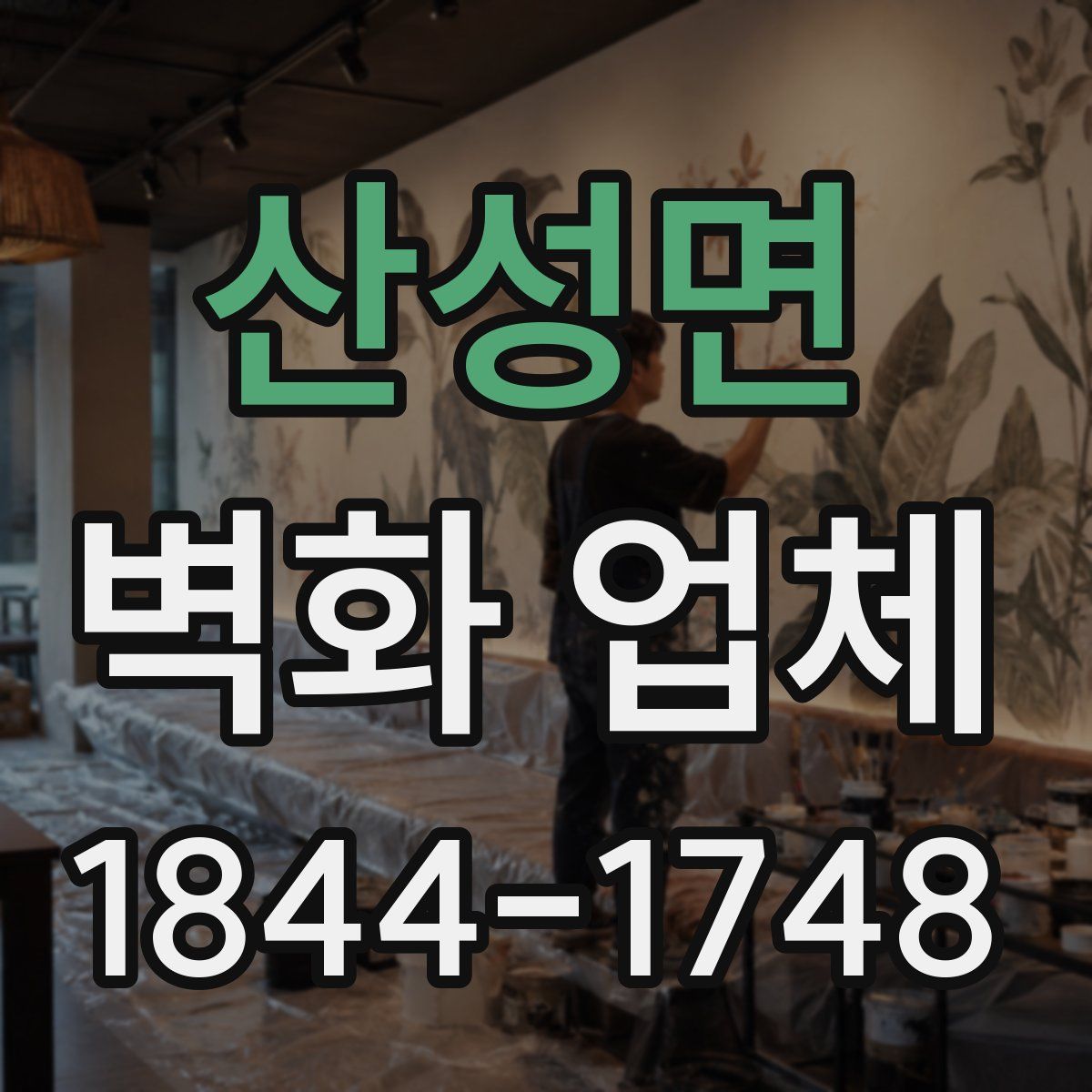 산성면 벽화 업체