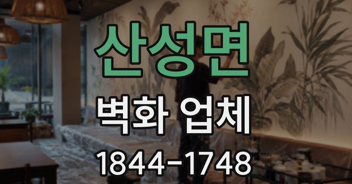 산성면 벽화 업체